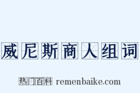 威尼斯商人组词是什么意思的图片